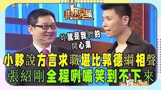 天津小夥搞笑求職完整版，比郭德綱相聲還搞笑，老板們高興壞了《非妳莫屬》奇葩求職