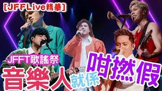 [JFFLive 精華] 米講風良話 音樂人就係咁撚假 @JFFLiveChannel @TheHertzofficial@teddyfanguitar6997 @match.official_