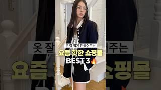 흔하지 않은‼️쇼핑몰 3개 추천️ #봄옷추천 #쇼핑몰추천