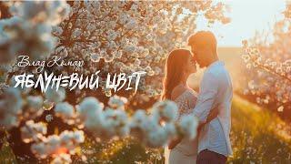 Влад Комар - Яблуневий цвіт (2024)