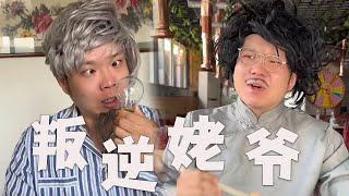 嘿，咱姥爺主打壹個叛逆#搞笑 #壹人演繹多角 #邢三狗