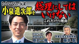 小泉進次郎を総理にしてはいけないこれだけの理由　ゲスト：原口一博　9月14日 放送【東京ホンマもん教室】