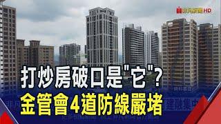 拿銀行錢向建商套利? 融資公司恐成打炒房漏洞! 金管會研議"改列金融業" 將不動產放款計入總量管制｜非凡財經新聞｜20241217