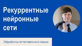 Рекуррентные нейронные сети | Обработка естественного языка