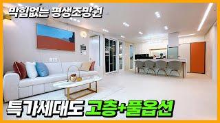 [부천신축아파트](A-30906) 특가세대 고층세대 풀옵션 막힘없이 뻥뚫린 평생조망권! 너무 예쁜 화이트톤 인테리어가 돋보이는 집~! 부천 고강동 [원종역신축아파트]