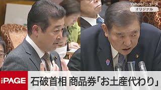 議員15人に商品券10万円　石破首相「お土産代わり」と釈明　森本氏「国民の常識とかけ離れている」　参院予算委（2025年3月14日）