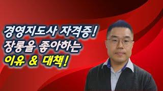 경영지도사 장롱행 그 이유 & 탈출 전략