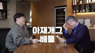 리얼 아재들의 미쳐버린 개그 배틀 | 아재개그 배틀 EP1