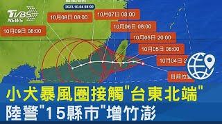 小犬暴風圈接觸「台東北端」 陸警「15縣市」增竹澎｜TVBS新聞