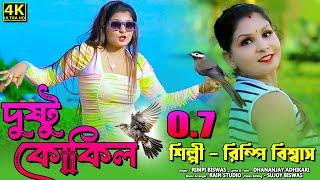 Dushtu Kokil 0.7 ! দুষ্টু কোকিল 0.7 ! New Bengali Song 2024 ! Rimpi Biswas !