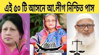 নির্বাচনে এই ৫০টি আসনে আ.লীগকে হারানো অসম্ভব! বিএনপি জামায়াত জাতীয় পার্টি Awami League BNP Jamaat