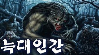 판타지 '늑대인간' 종류 12가지 총정리 - 판달