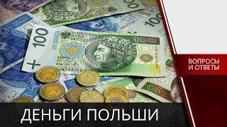  О Польше - деньги Польши (вопросы на Карту поляка)