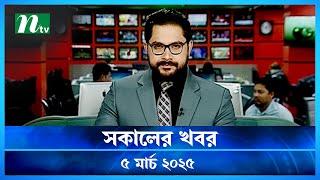 🟢 সকালের খবর | Shokaler Khobor | 05 March 2025 | NTV Latest News Update