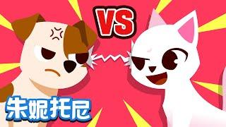 小狗VS小猫 | 动物对比儿歌 | Dog vs Cat | 小狗对战小猫，到底谁更可爱呢？ | Kids Song in Chinese | 儿歌童谣 | 卡通动画 | 朱妮托尼童话音乐剧