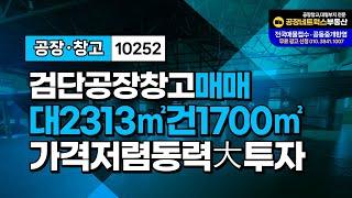 대구 북구 검단동 준공업지역 공장창고 급매매 교통 최상 업종 다양 활용 가능10252