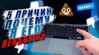 МИНУСЫ МАКБУКА - 5 недостатков Macbook Pro