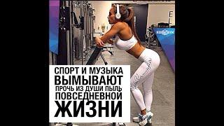 Мотивация на спорт! Музыка для спорта. Очень динамично HD