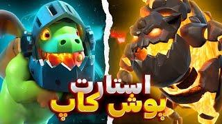 شروع پوش کاپ سیزن جدید با لاوالون، بریم این سیزنم بترکونیم 