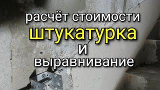 Расчёт стоимости на ШТУКАТУРКУ и ВЫРАВНИВАНИЕ. Как учесть все подводные камни ? ПОДРОБНО!