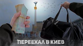 Сколько стоит переехать в Киев? (2024)