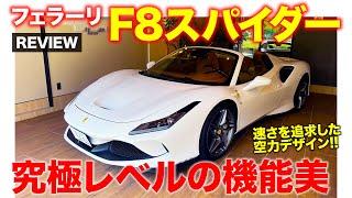 フェラーリ F8 スパイダー 【車両レビュー】空力と軽量を追求した各部に惚れ惚れ!! ピュアガソリンV8とは最後のモデル!? E-CarLife with 五味やすたか