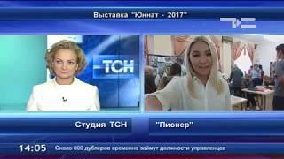 «Юннат-2017». Включение