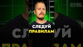 Следуй ПРАВИЛАМ