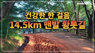 14.5km 숲을 느끼며 맨발로 걸을 수 있는 계족산 황톳길