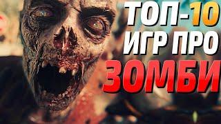 ТОП 10 - Игры про зомби апокалипсис, лучшие зомби игры на пк!
