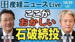 ここがおかしい石破続投【産経ニュース解説】