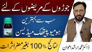 Best Homeo Medicine For Joint Pain Treatment In Urdu