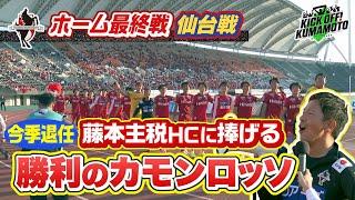 【ロアッソ熊本】①ホーム最終戦！仙台との一戦！今季退任する藤本主税HCへ…勝利のカモンロッソ②選手の素顔に迫る！石川大地選手KICK OFF! KUMAMOTO　2024年11月9日放送回