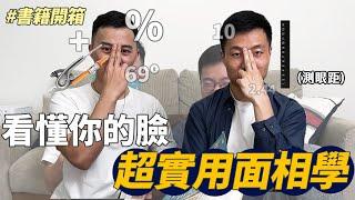 教你一眼看出壞婆婆！開箱超實用面相學｜什麼意思｜