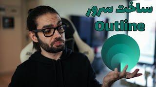 آموزش ساخت سرور وی پی ان Outline VPN