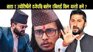 मेरो दिमाख ठिक छैन भन्दै भाइरल ज्योतिषीले गरे अर्को बिशेष खुलासा| Divya Gyan