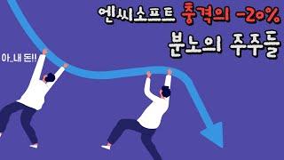 NC소프트 충격적인 주식 손실, 분노의 주주들