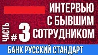 Русский Стандарт. Бывший сотрудник дал интервью. Закон о коллекторах