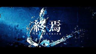 the scented 「 終焉 」Music Video