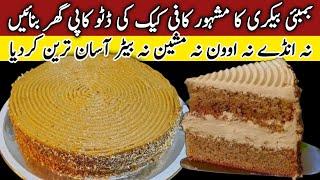 Bombay Bakery Famous Coffee Cake Recipe 1 Pond Coffee Cake Recipe Without Oven| Eggless Coffee Cake