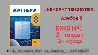 БЖБ №1 «КВАДРАТ ТЕҢДЕУЛЕР» Алгебра, 8 сынып  2  тоқсан . 2 нұсқа  #бжб8сынып  #алгебра8бжб