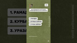 Викторина на общие знания, познавательные вопросы  #викторина #знания #познавательное #iq #эрудиция