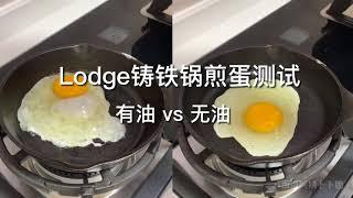 lodge铸铁锅 生铁 煎蛋测试 无油版煎蛋 & 有油版煎蛋