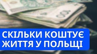 Скільки коштує життя в Польщі у 2024 році