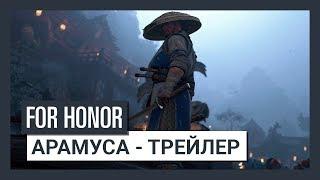 For Honor Order & Havoc -Арамуса - Трейлер