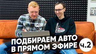  СТРИМ ▶ Подбираем авто из США и Европы в прямом эфире! Ч.2