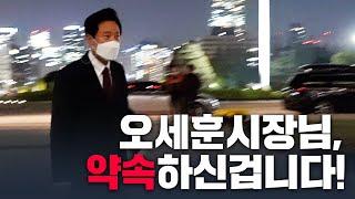 [김은혜TV] 오세훈 시장님! 약속하신겁니다!