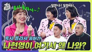 [풀버전] 나현영도 중독되어 버린 혹시 몰라서~ ‘혹시 몰라서’  [개그콘서트/Gag Concert] | KBS 241201 방송