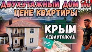 ОБЗОР ДВУХЭТАЖНОГО ДОМА по цене квартиры в Крыму! Цена на дом в Севастополе! РУМ ТУР
