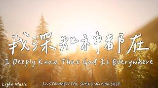 I Deeply Know That God Is Everywhere |Soaking Music|Piano|Prayer|1 HOUR Instrumental Soaking Worship